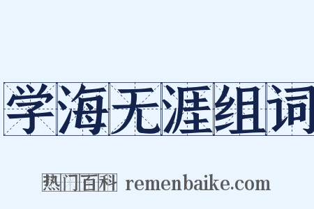 学海无涯组词是什么意思的图片